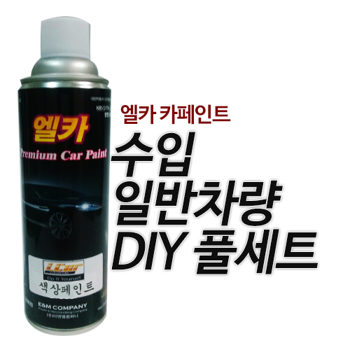 수입 일반차량 DIY 풀세트