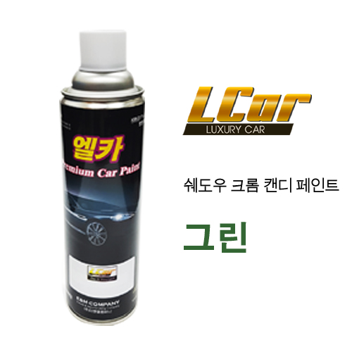 엘카 쉐도우 크롬 캔디용 페인트 그린 색상