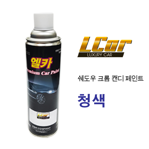 엘카 쉐도우 크롬 캔디용 페인트 청색 색상