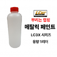 LC3X 시리즈 메탈릭 고무코팅제 원액 1L