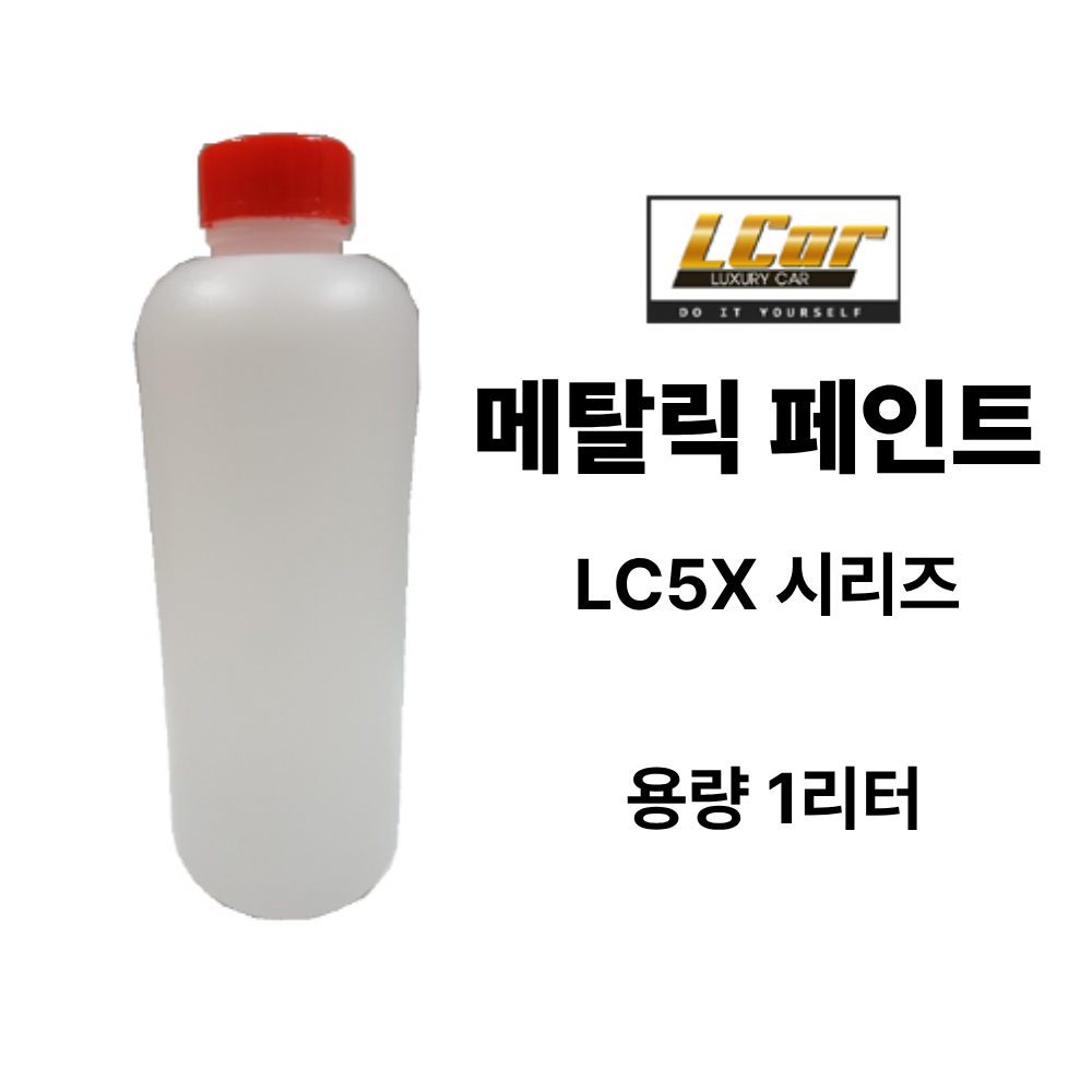 LC5X 시리즈 메탈릭 페인트 원액 1L